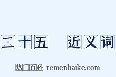 二十五絃近义词是什么意思的图片
